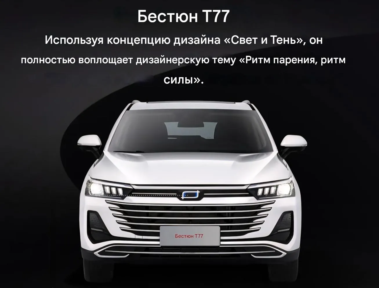 Bestune Т77-412 (2)