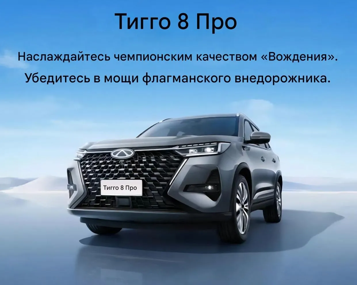 Chery Tiggo 8 Pro-1