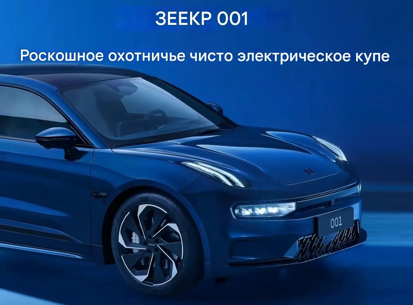 Zeekr 001-1